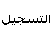 التسجيل